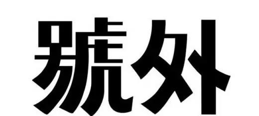 微信图片_20181206155155.jpg